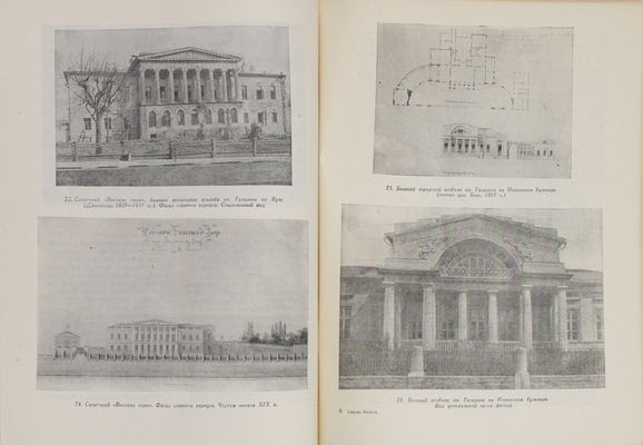 Гольденберг П.И. Старая Москва / Акад. архитектуры СССР. М.: Изд-во Акад. архитектуры СССР, 1947.